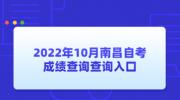 2022年10月南昌自考成绩查询查询入口