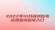 2022年10月赣州自考成绩查询查询入口