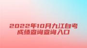 2022年10月九江自考成绩查询查询入口