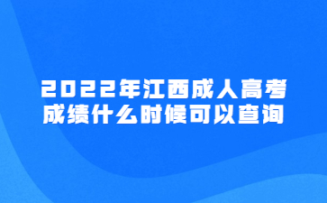 2022年江西成人高考成绩什么时候可以查询?