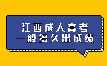 江西成人高考一般多久出成绩?