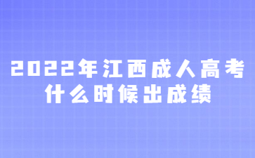 2022年江西成人高考什么时候出成绩?