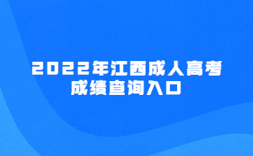 2022年江西成人高考成绩查询入口