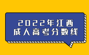 2022年江西成人高考分数线(
