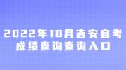 2022年10月吉安自考成绩查询查询入口