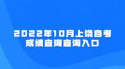 2022年10月上饶自考成绩查询查询入口