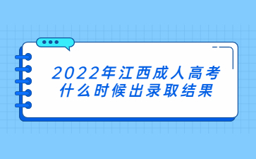2022年江西成人高考什么时候出录取结果?