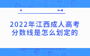 2022年江西成人高考分数线是怎么划定的?