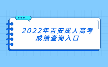 2022年吉安成人高考成绩查询入口