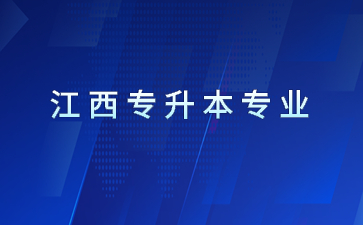 2022年东华理工大学专升本专业