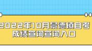 2022年10月景德镇自考成绩查询查询入口