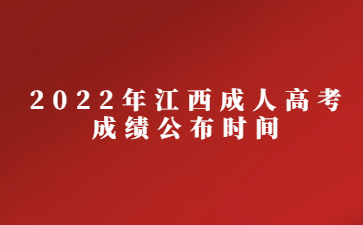 2022年江西成人高考成绩公布时间