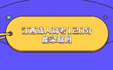 江西成人高考120分能录取吗?