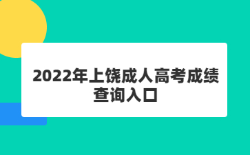 2022年上饶成人高考成绩查询入口