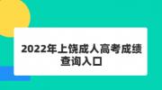 2022年上饶成人高考成绩查询入口