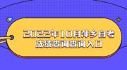 2022年10月萍乡自考成绩查询查询入口