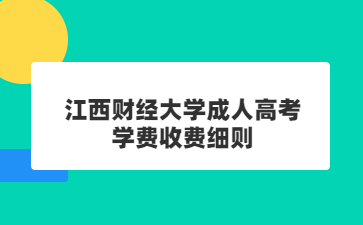 江西财经大学成人高考学费收费细则