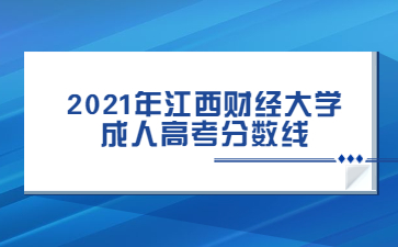 2021年江西财经大学成人高考录取分数线