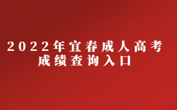 2022年宜春成人高考成绩查询入口