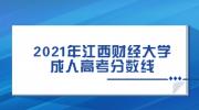 2021年江西财经大学成人高考录取分数线