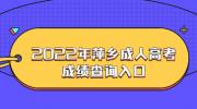 2022年萍乡成人高考成绩查询入口
