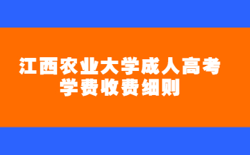 江西农业大学成人高考学费收费细则