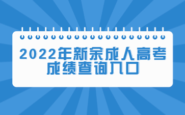 2022年新余成人高考成绩查询入口