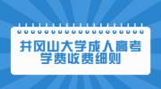 井冈山大学成人高考学费收费细则