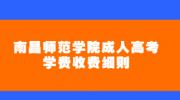 南昌师范学院成人高考学费收费细则