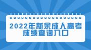 2022年新余成人高考成绩查询入口