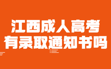 江西成人高考有录取通知书吗?