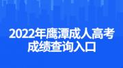 2022年鹰潭成人高考成绩查询入口