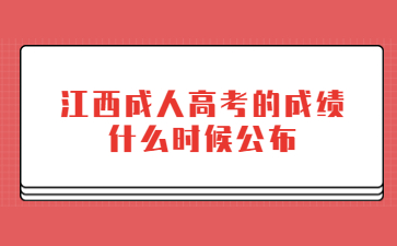 江西成人高考的成绩什么时候公布?