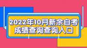 2022年10月新余自考成绩查询查询入口