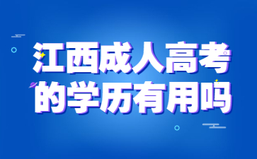 江西成人高考的学历有用吗？