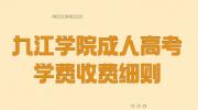 九江学院成人高考学费收费细则