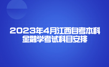 2023年4月江西自考本科金融学考试科目安排