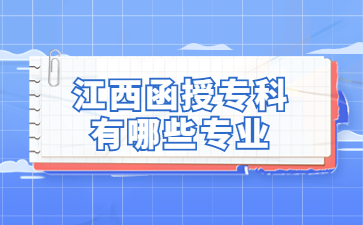 江西函授专科有哪些专业?