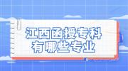 江西函授专科有哪些专业?