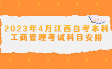 2023年4月江西自考本科工商管理考试科目安排