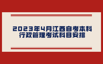 2023年4月江西自考本科行政管理考试科目安排