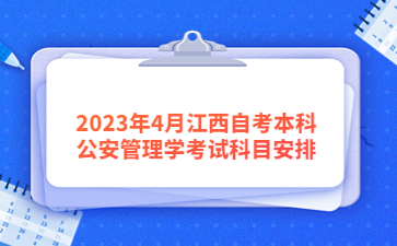 2023年4月江西自考本科公安管理学考试科目安排