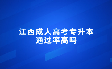 江西成人高考专升本通过率高吗?