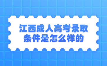 江西成人高考录取条件是怎么样的?