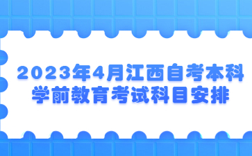 2023年4月江西自考本科学前教育考试科目安排