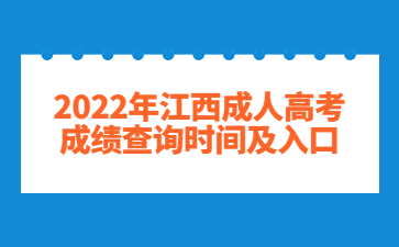 2022年江西成人高考成绩查询时间及入口