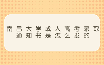 南昌大学成人高考录取通知书是怎么发的?