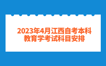 2023年4月江西自考本科教育学考试科目安排