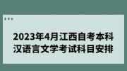 2023年4月江西自考本科汉语言文学考试科目安排