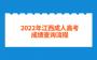 2022年江西成人高考成绩查询流程